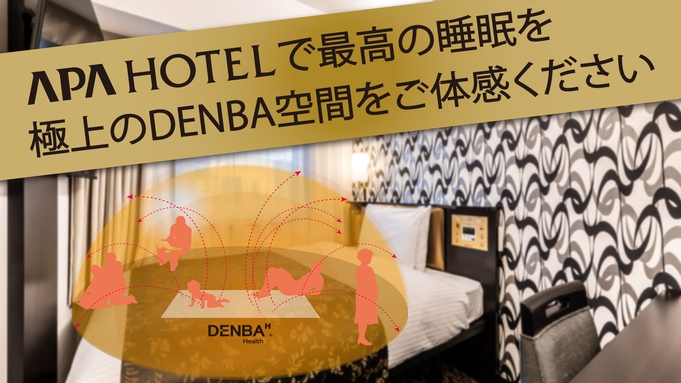 【素泊まり】グッドスリーププラン【アパホテルで最高の睡眠を、極上のDENBA空間をご体感ください】